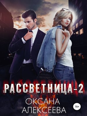 cover image of Рассветница-2
